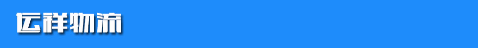 运祥物流